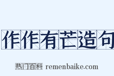 作作有芒造句是什么意思的图片